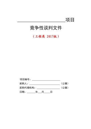 5--工程类竞争性谈判文件范本(2017版)