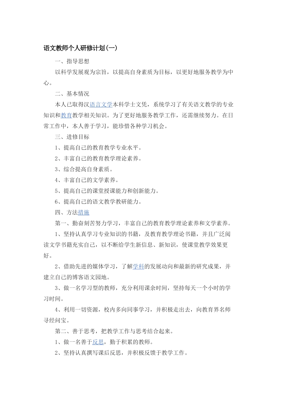 语文教师个人研修计划_第1页