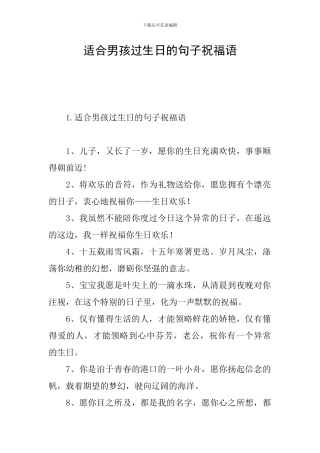 适合男孩过生日的句子祝福语