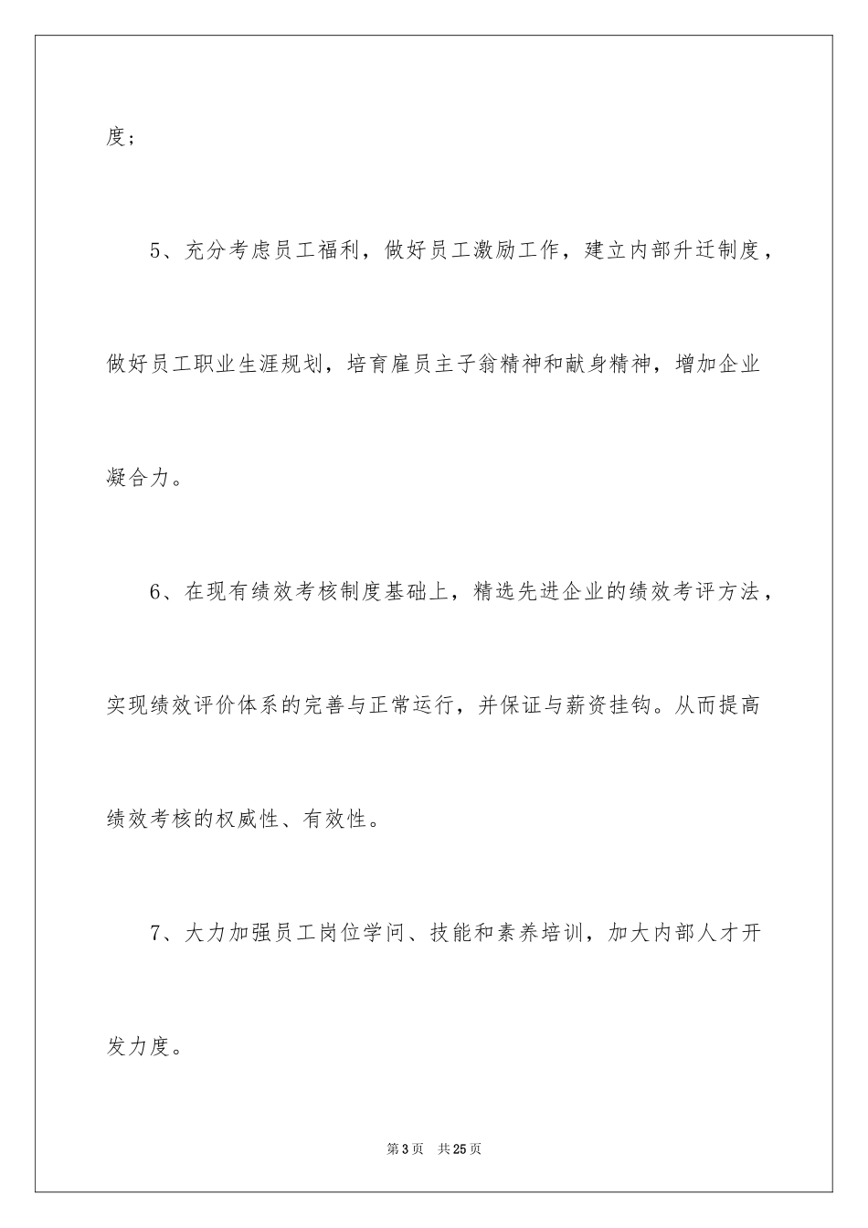 2024人事部门的工作计划_第3页