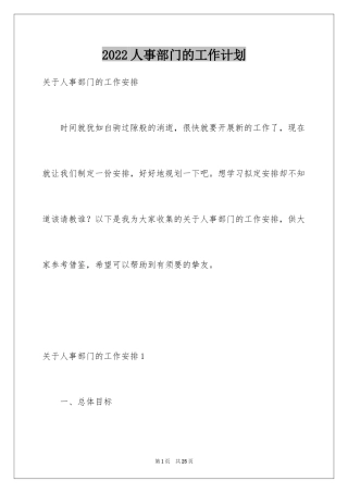 2024人事部门的工作计划