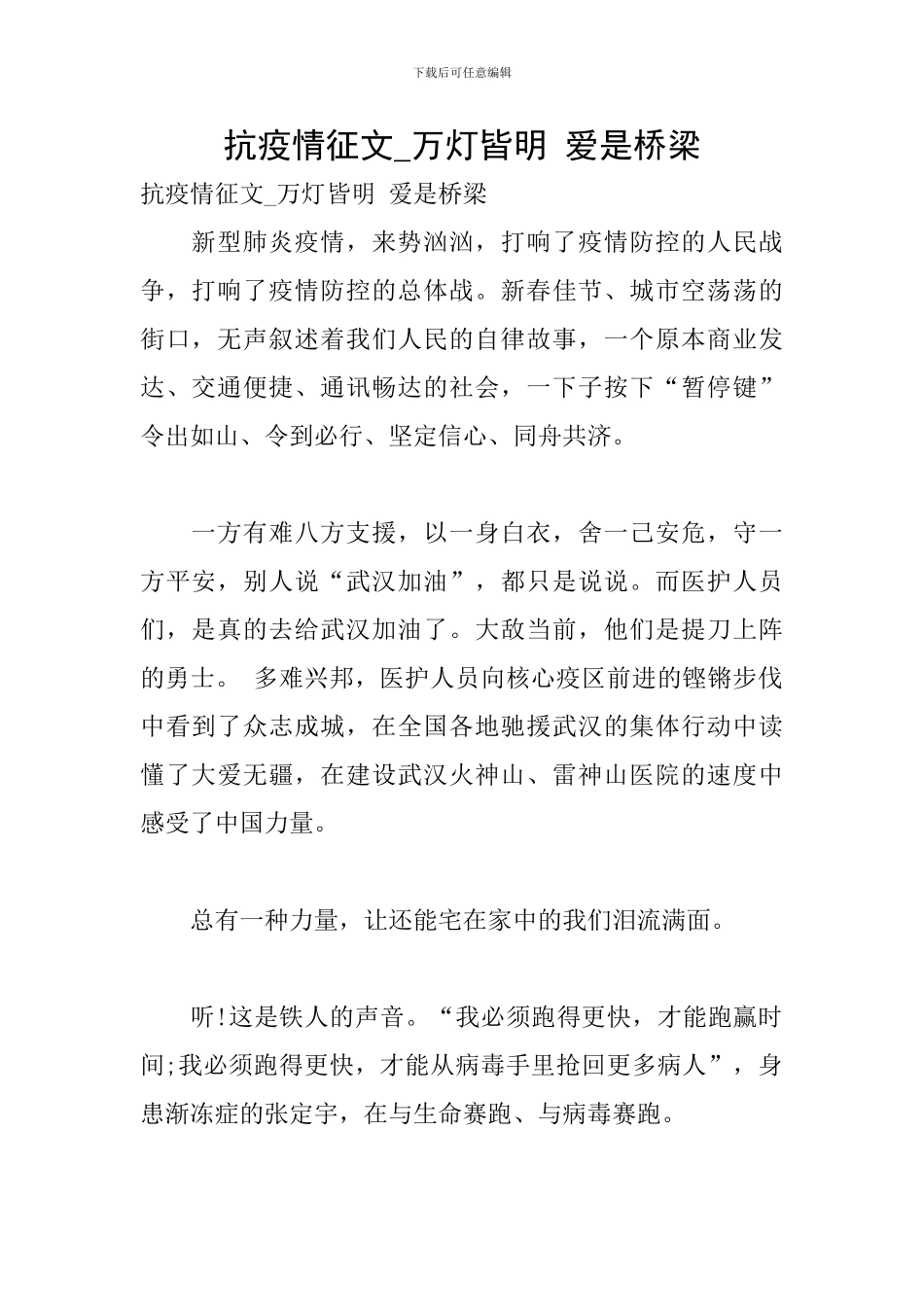 抗疫情征文-万灯皆明-爱是桥梁_第1页