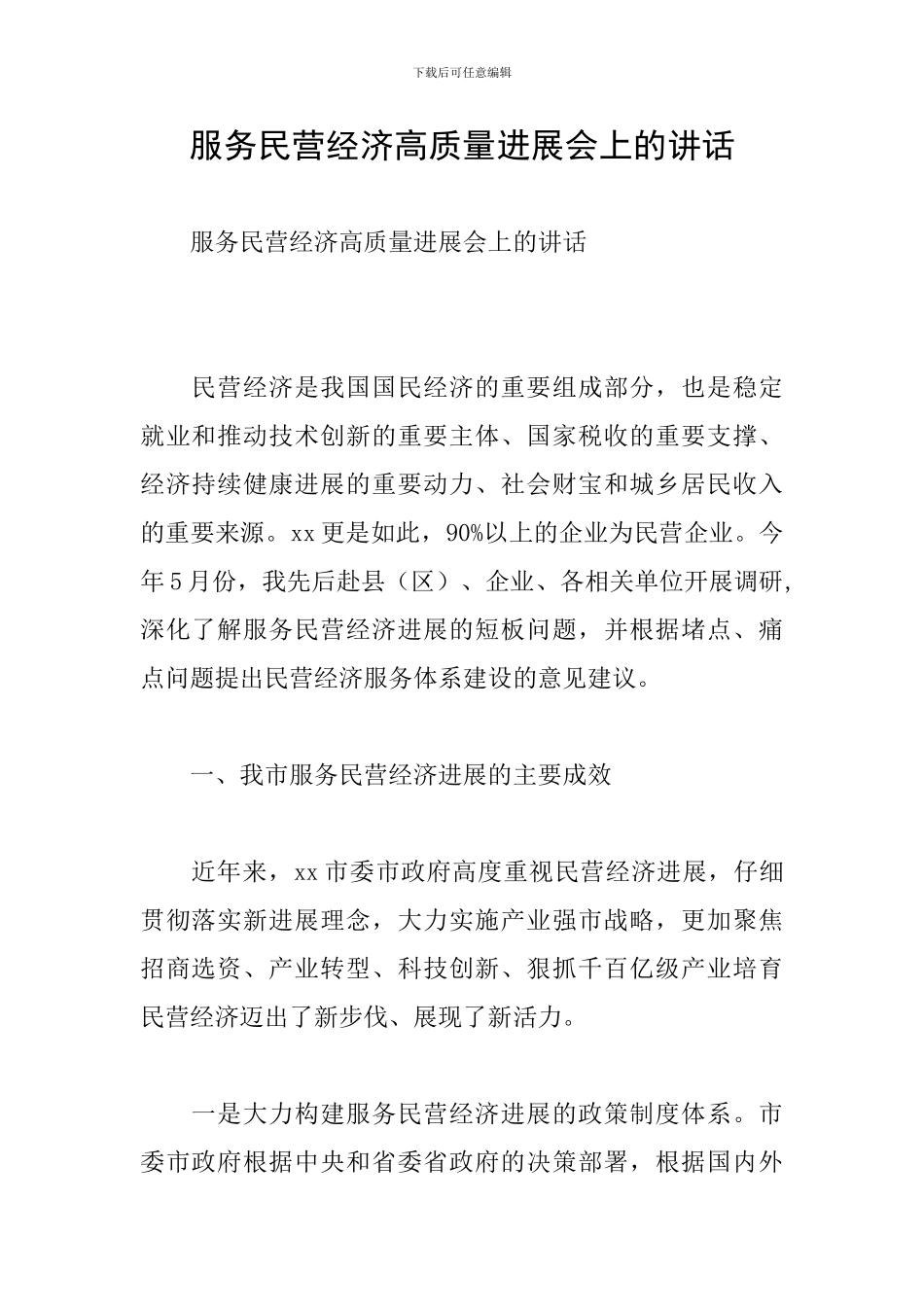 服务民营经济高质量发展会上的讲话_第1页