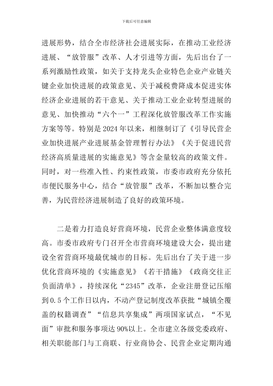 服务民营经济高质量发展会上的讲话_第2页