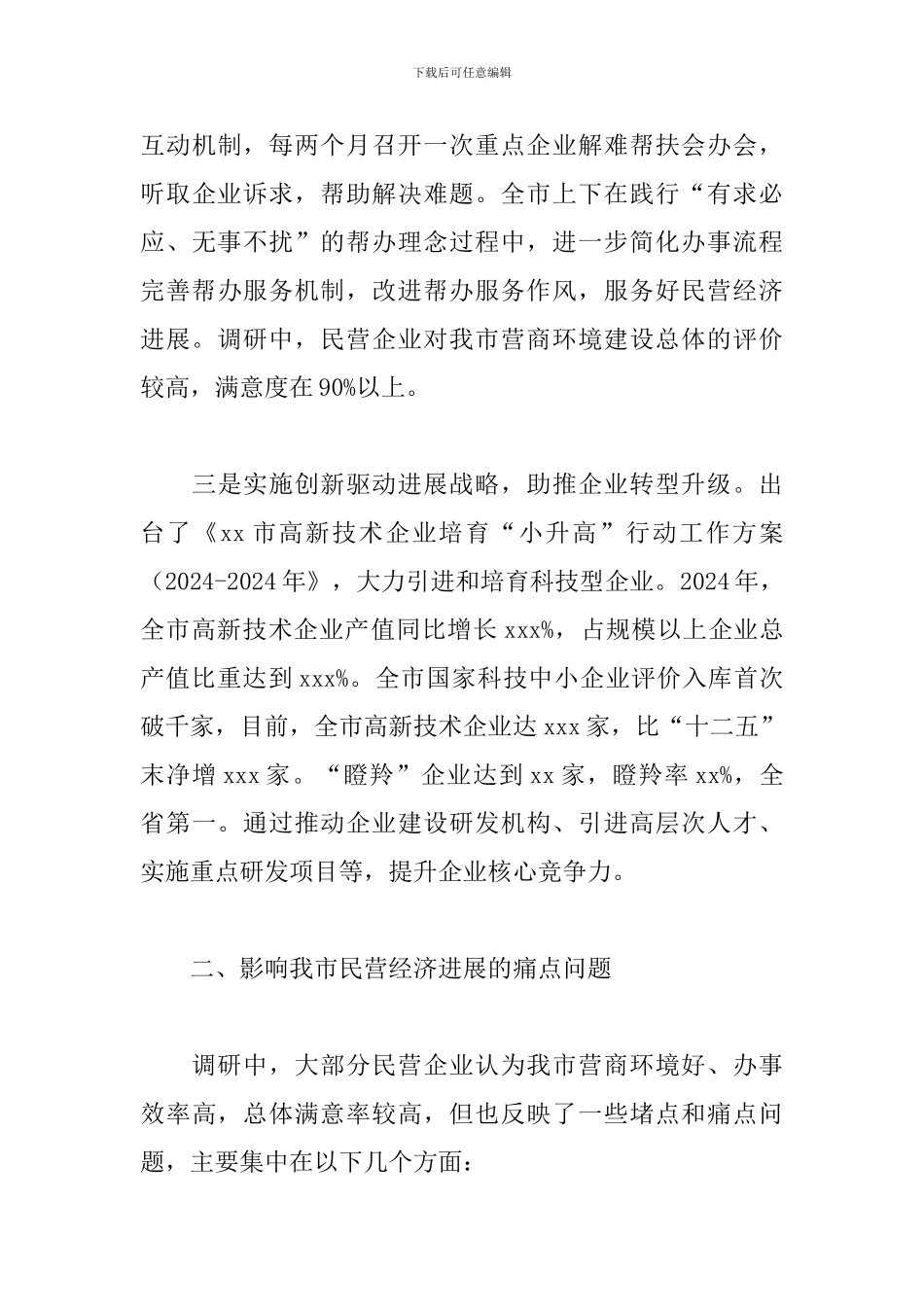 服务民营经济高质量发展会上的讲话_第3页