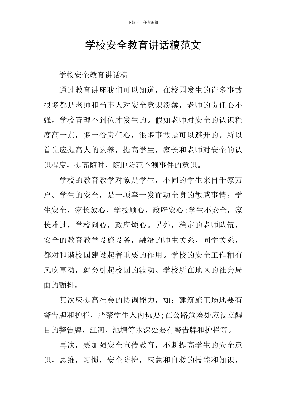 学校安全教育讲话稿范文_第1页