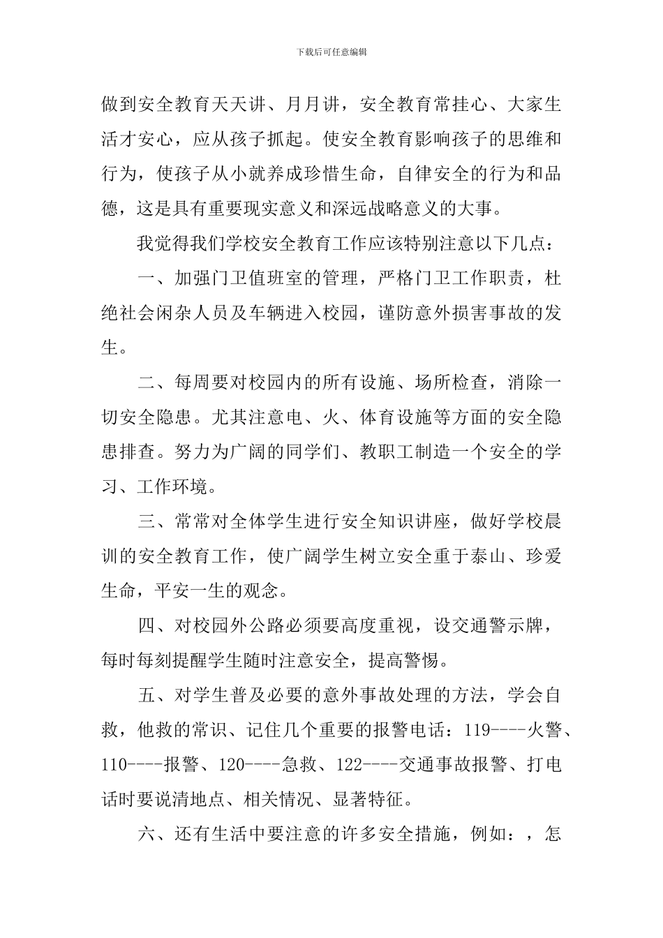 学校安全教育讲话稿范文_第2页
