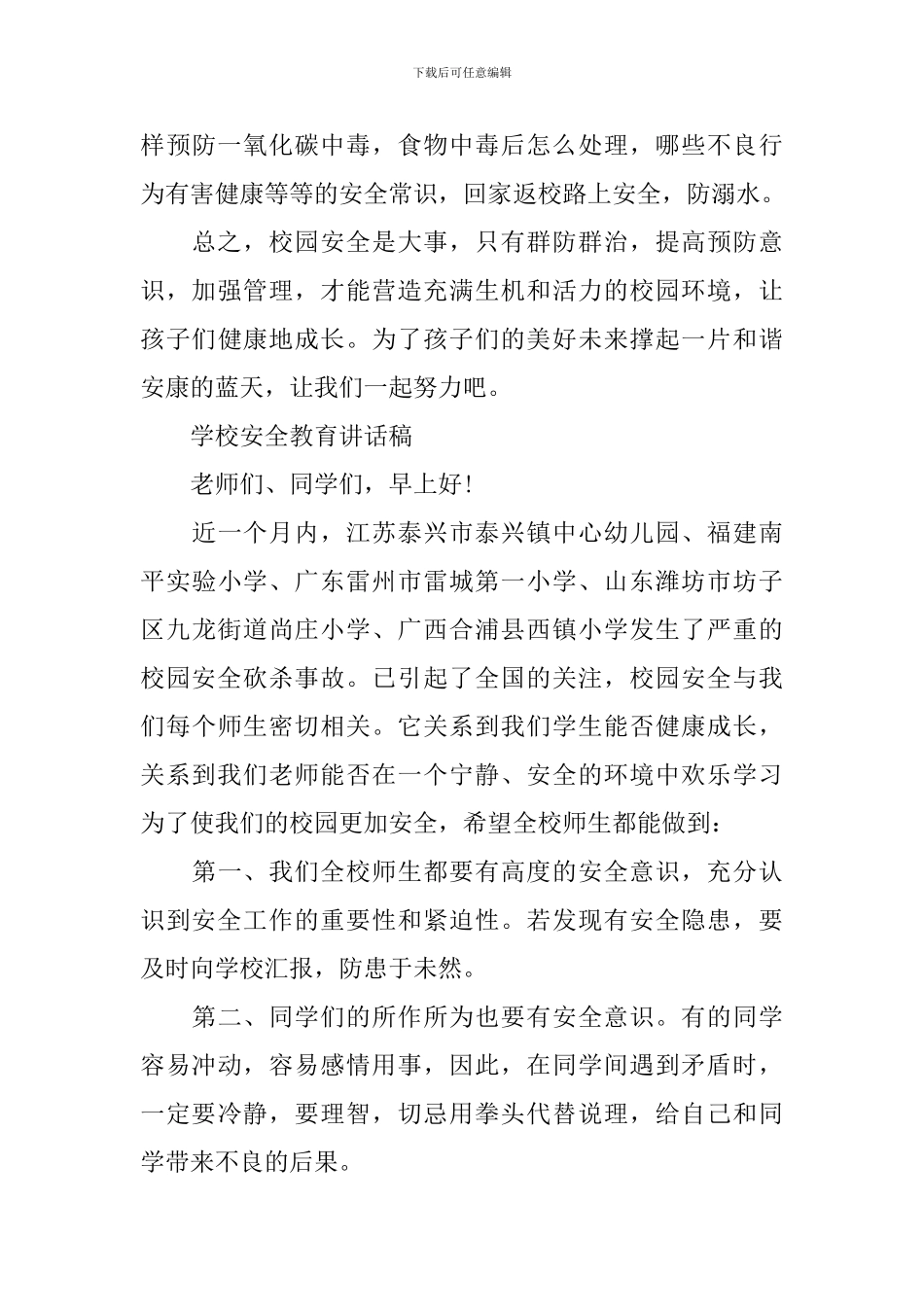 学校安全教育讲话稿范文_第3页