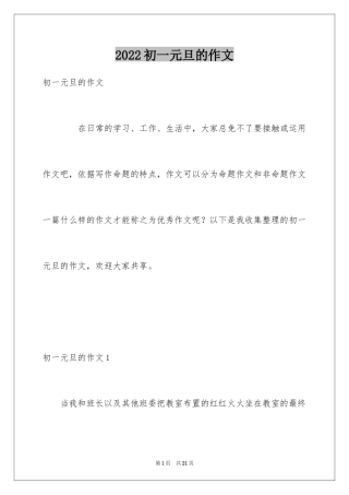 2024初一元旦的作文