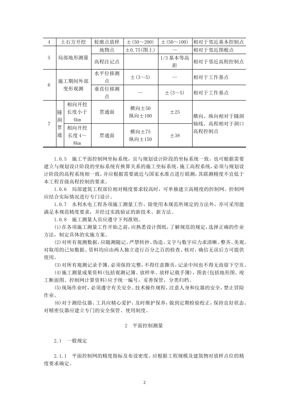 SL52-93水利水电工程施工测量规范_第2页
