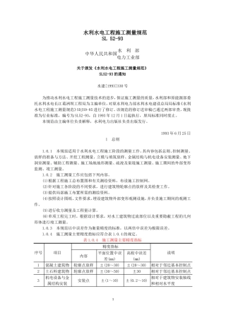 SL52-93水利水电工程施工测量规范