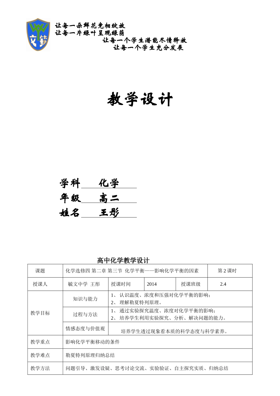 《影响化学平衡移动因素》教学设计_第1页