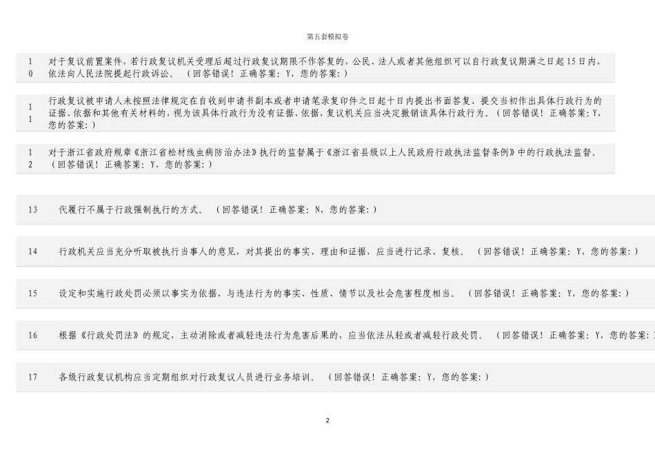 浙江省法制办行政执法考试在线题库10套真题试卷-(5)_第2页