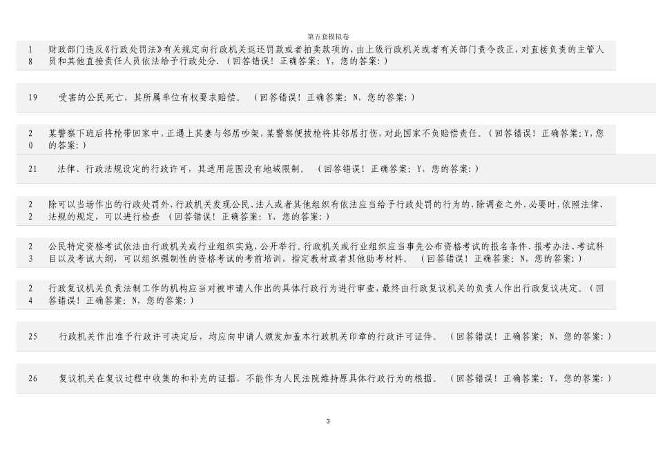 浙江省法制办行政执法考试在线题库10套真题试卷-(5)_第3页