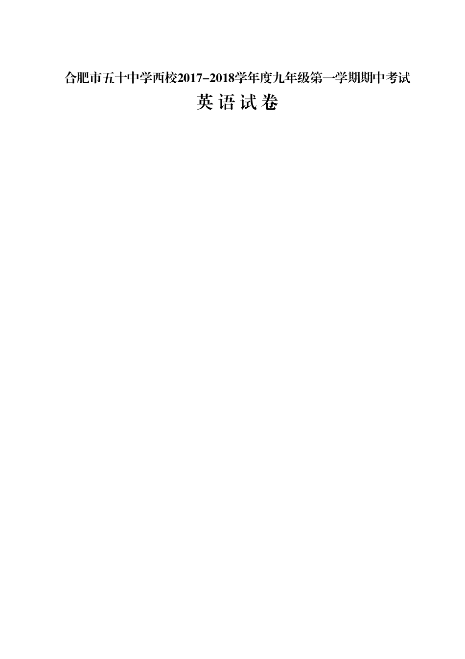 安徽省合肥市五十中学西校2018届九年级上学期期中考试英语试题_第1页