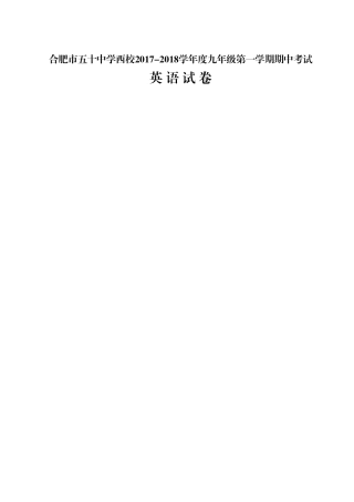 安徽省合肥市五十中学西校2018届九年级上学期期中考试英语试题