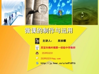 灵宝市中小学微课的设计与制作