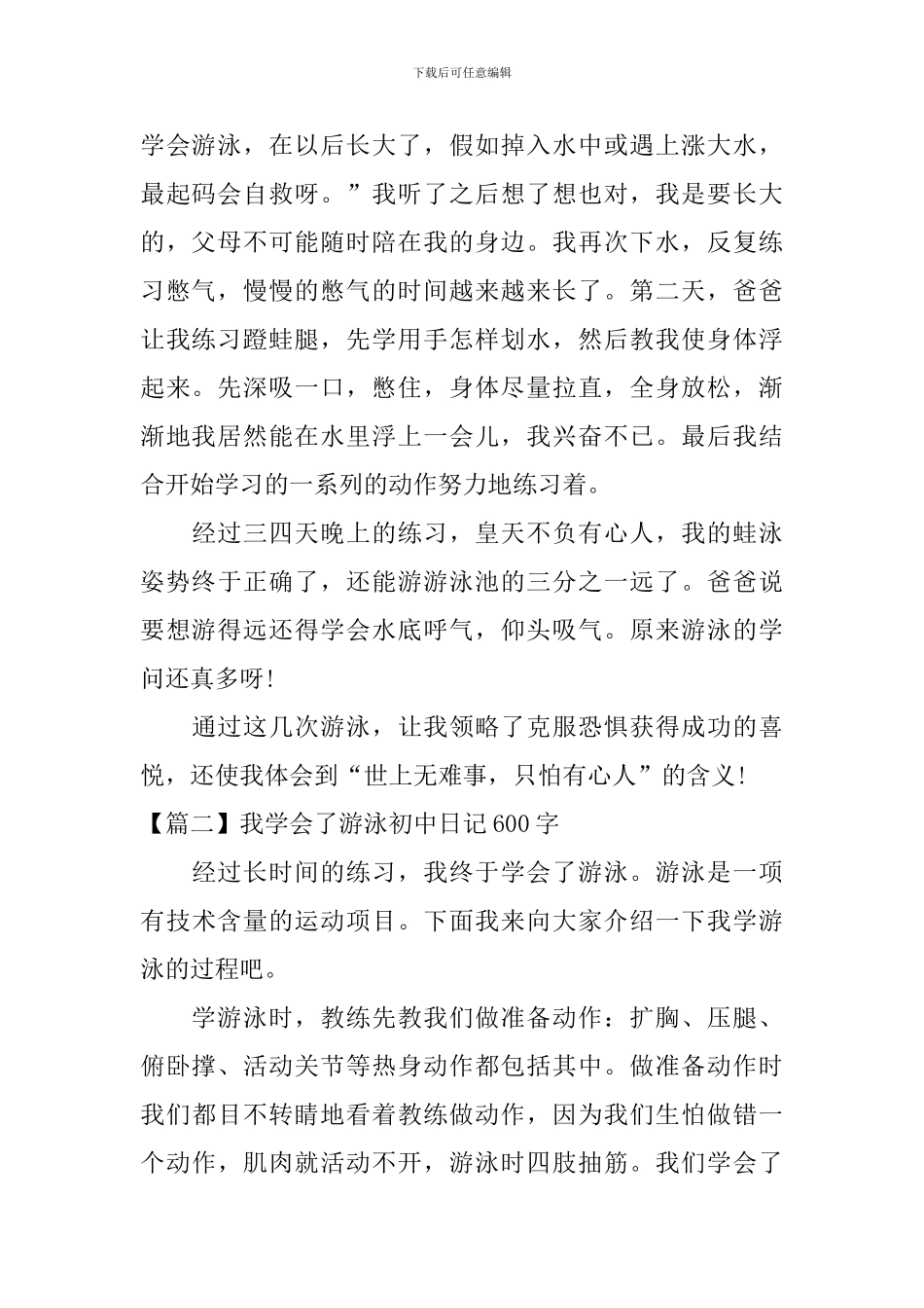 我学会了游泳初中日记600字_第2页