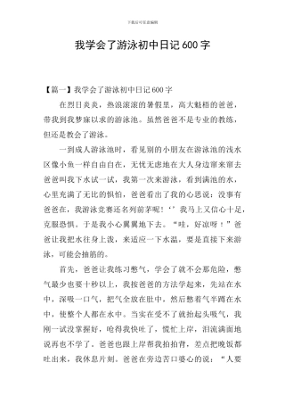 我学会了游泳初中日记600字