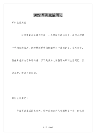 2024军训生活周记_9