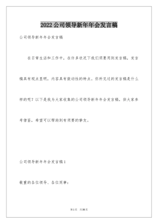 2024公司领导新年年会发言稿_5