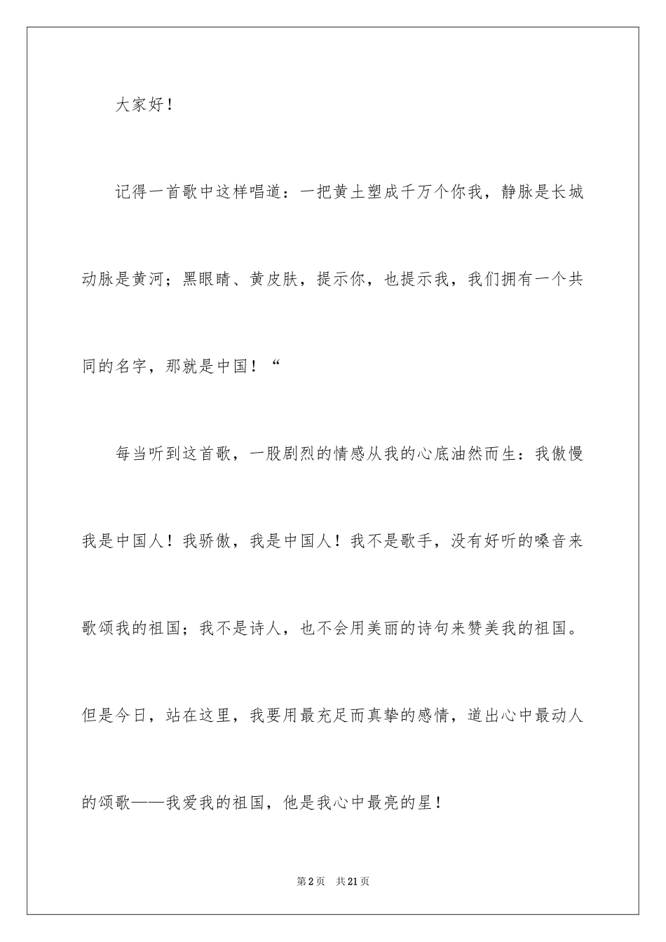 2024国庆节的演讲稿_755_第2页