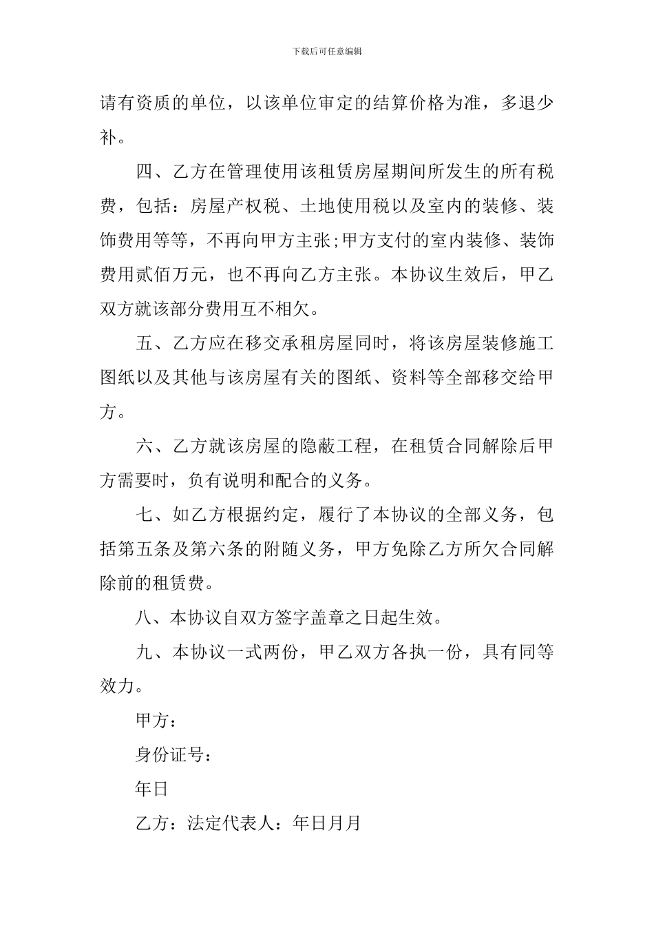 单方解除房屋租赁合同范文_第3页