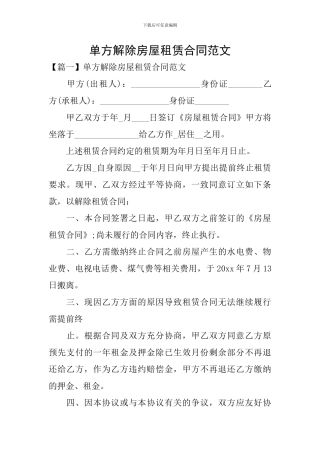 单方解除房屋租赁合同范文