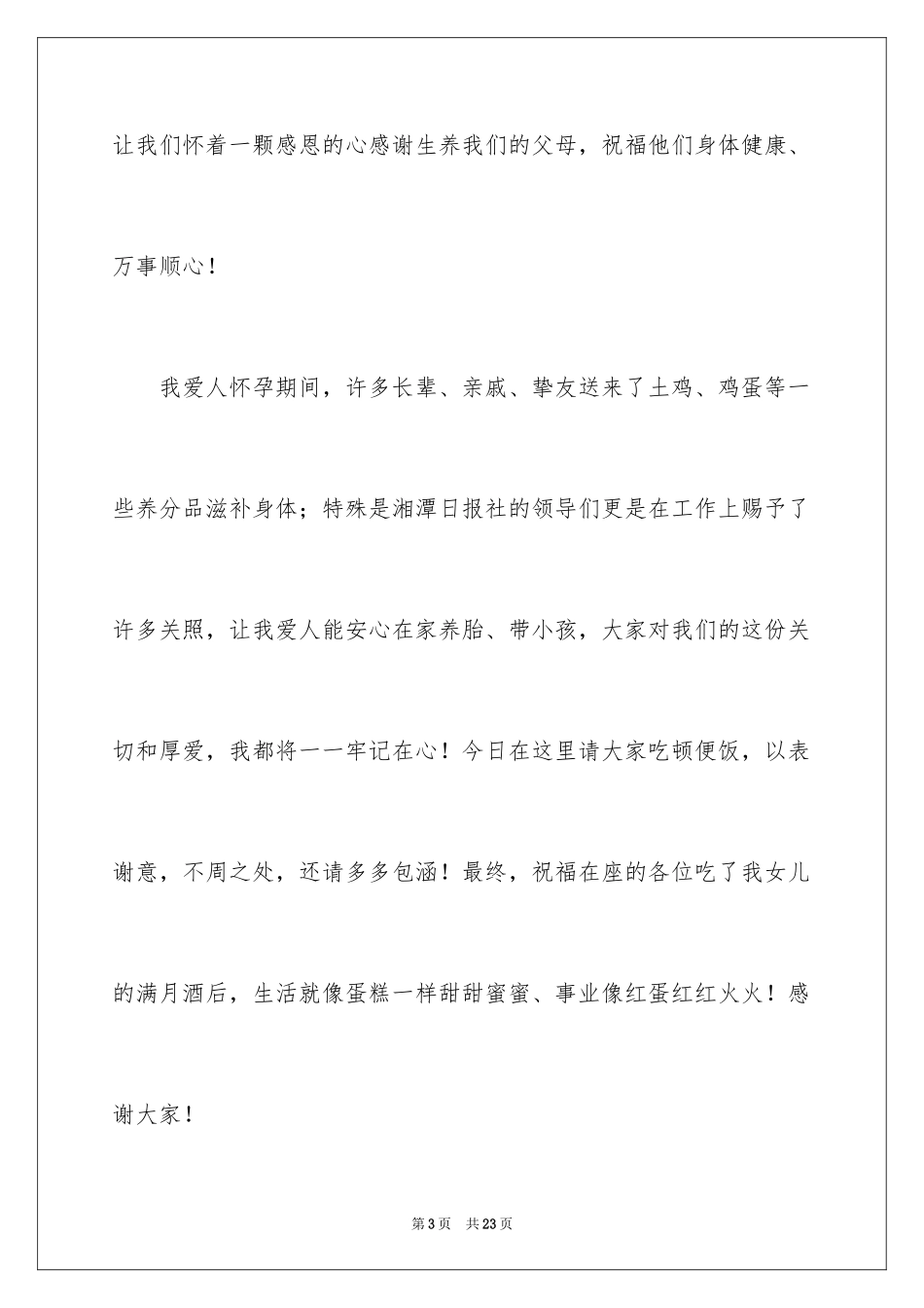 2024孩子满月酒答谢词_20_第3页