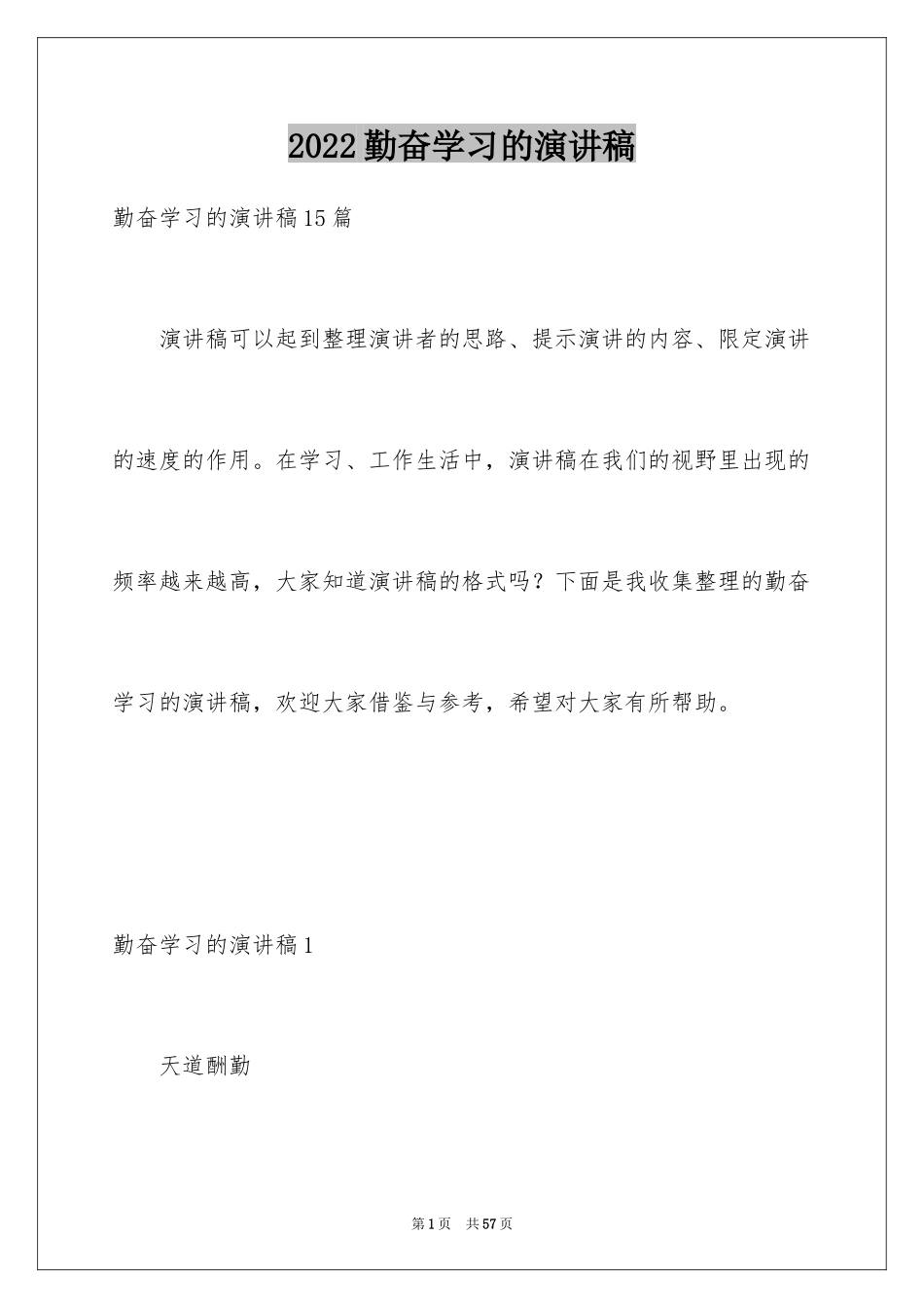 2024勤奋学习的演讲稿_3_第1页