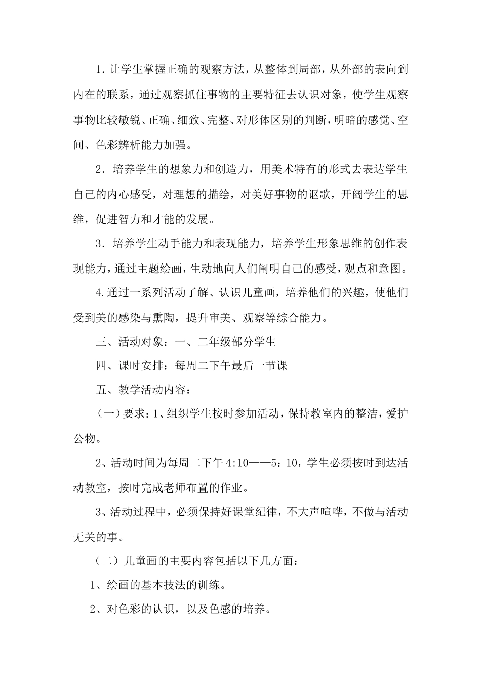 小学儿童画教学计划_第2页