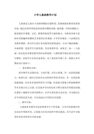 小学儿童画教学计划