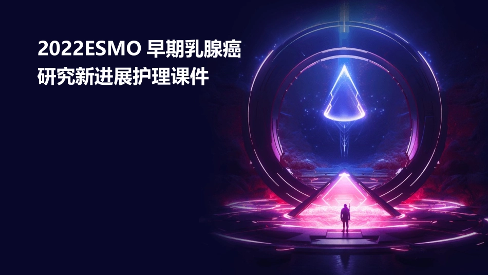 2022ESMO早期乳腺癌研究新进展护理课件_第1页