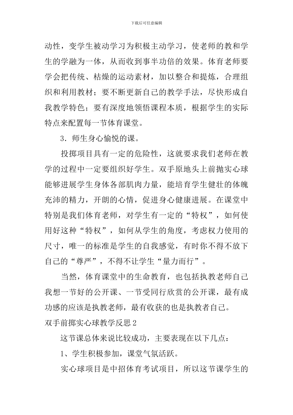 双手前掷实心球教学反思_第3页