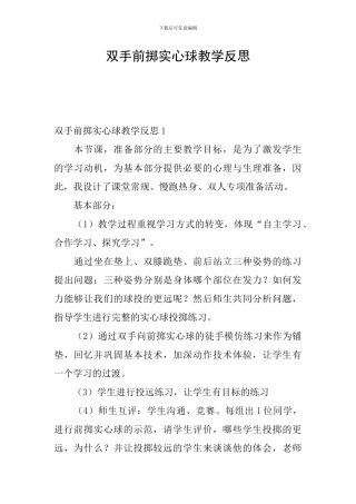 双手前掷实心球教学反思