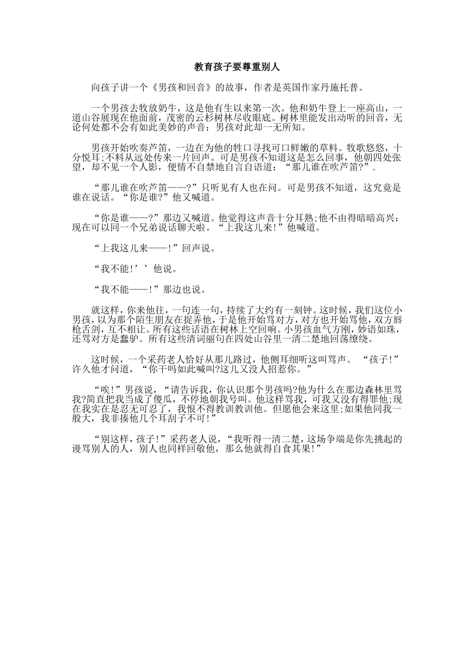 教育孩子要尊重别人_第1页