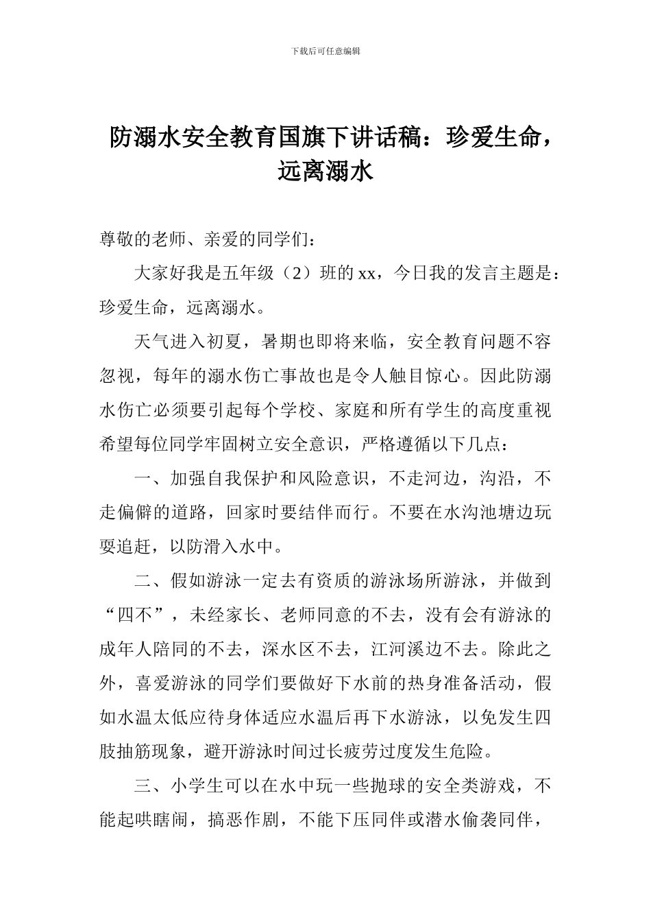 防溺水安全教育国旗下讲话稿：珍爱生命-远离溺水_第1页