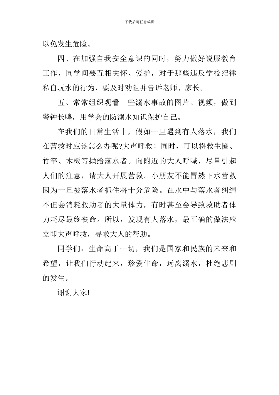 防溺水安全教育国旗下讲话稿：珍爱生命-远离溺水_第2页