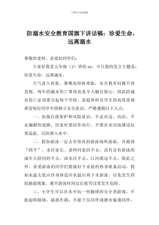 防溺水安全教育国旗下讲话稿：珍爱生命-远离溺水
