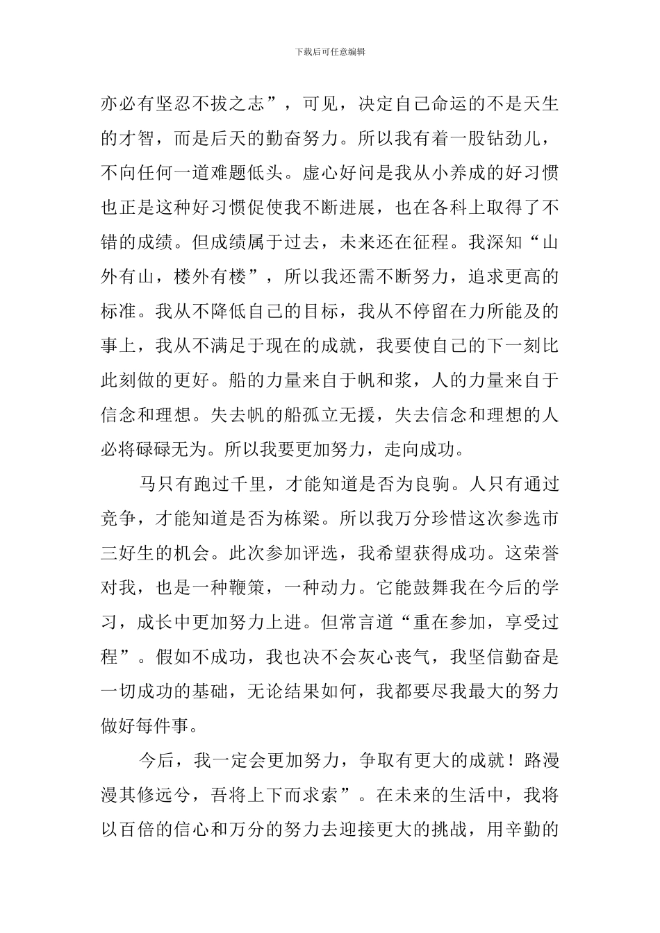三好生竞选稿3篇_第3页