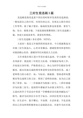 三好生竞选稿3篇
