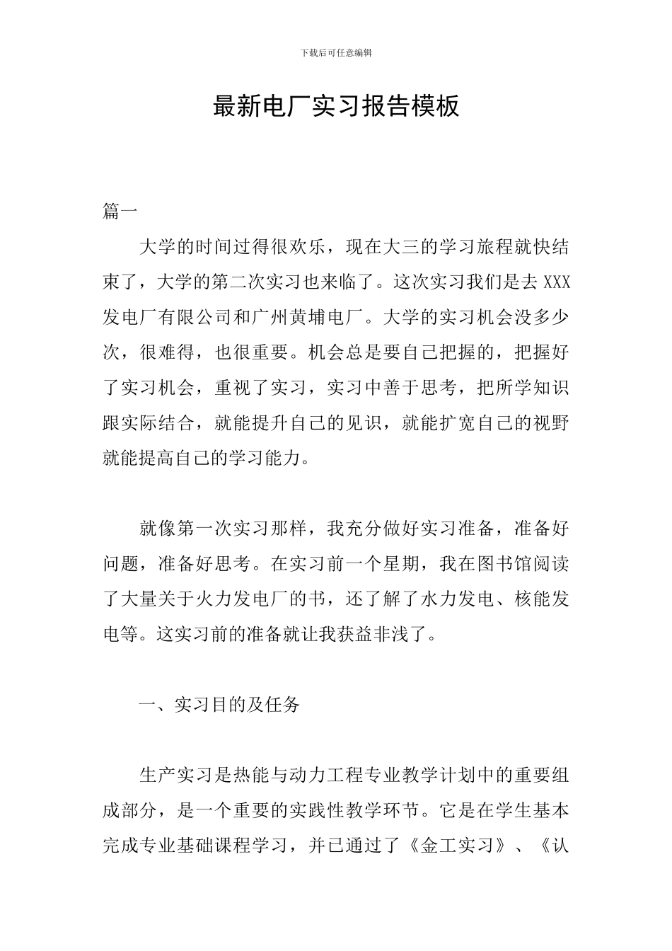 最新电厂实习报告模板_第1页