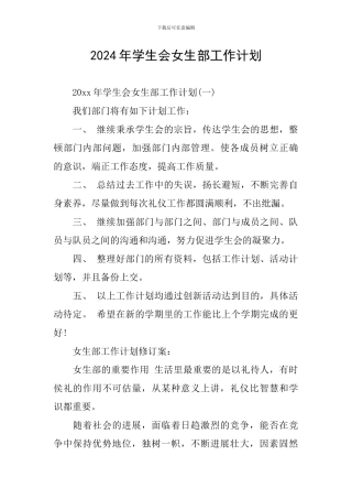 2024年学生会女生部工作计划