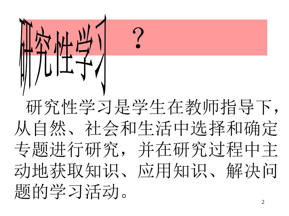 认识研究性学习1_第2页