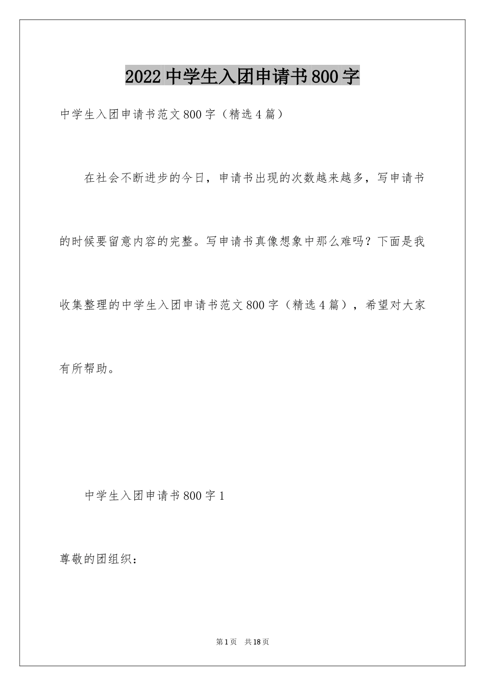 2024中学生入团申请书800字_第1页