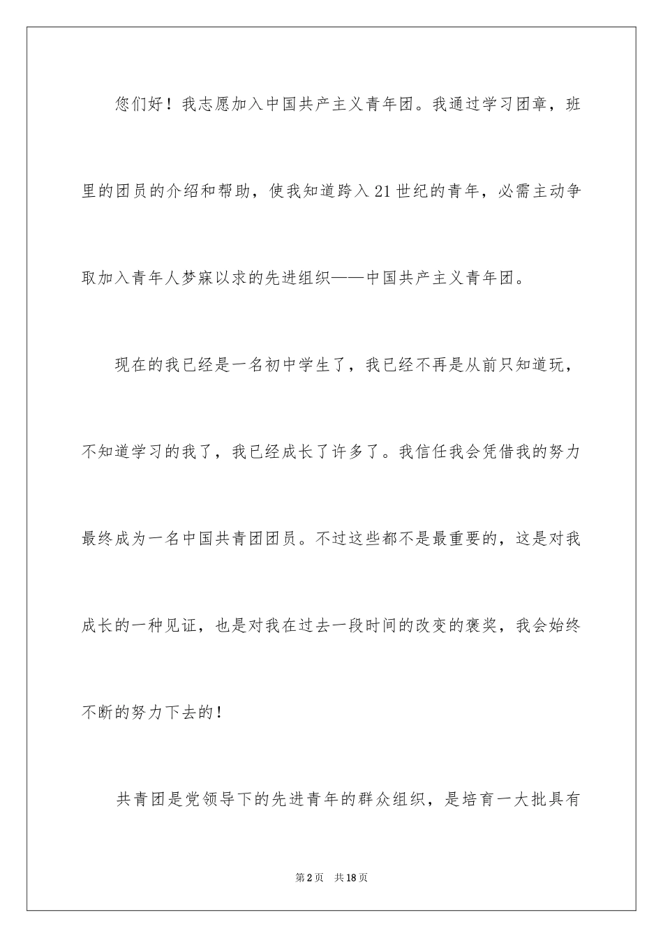 2024中学生入团申请书800字_第2页
