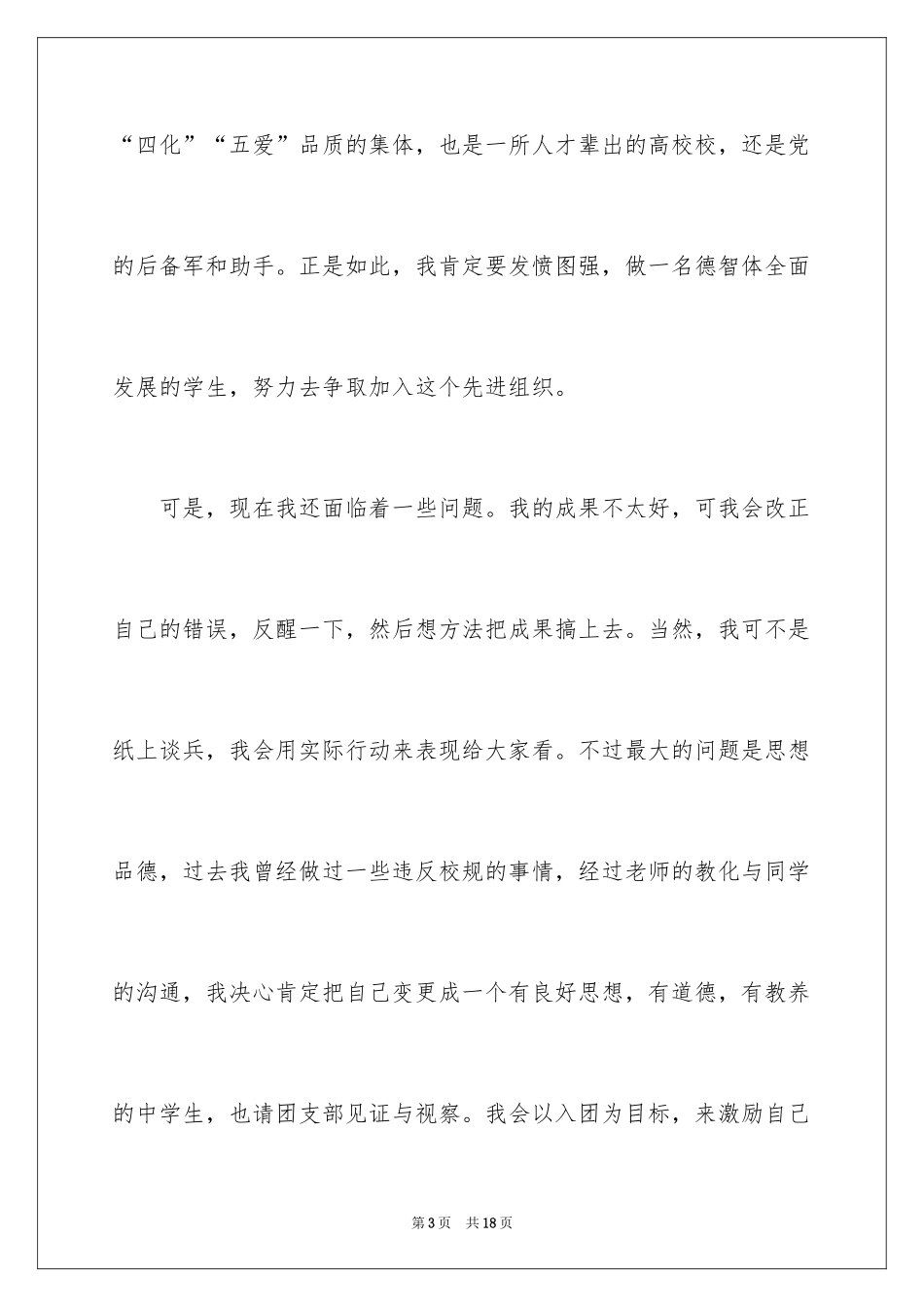 2024中学生入团申请书800字_第3页