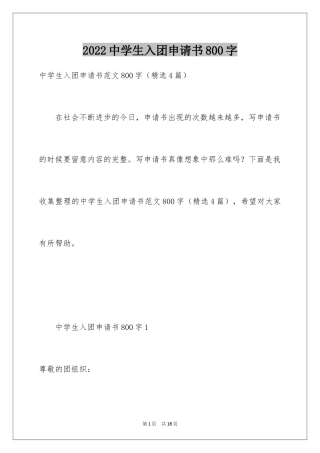 2024中学生入团申请书800字