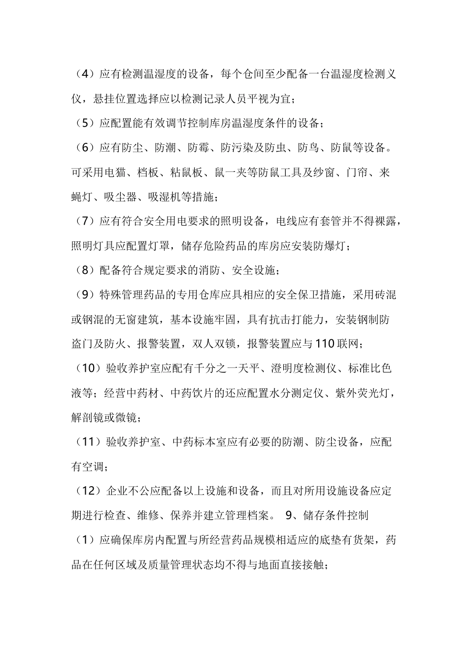 新版GSP对医药批发企业库房的要求_第2页