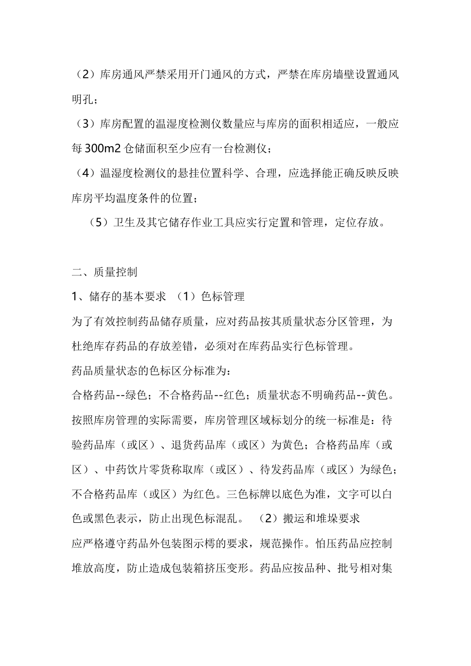 新版GSP对医药批发企业库房的要求_第3页